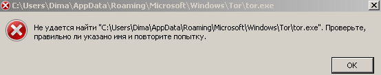 ОШИБКА Не удается найти C: Users Dima AppData Roaming Microsoft Windows Tor tor.exe