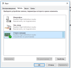 Не работает стерео микшер windows 10 - 2