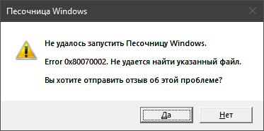 Не работает Windows Sandbox