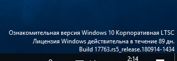 Активация Windows LTSB Водяной знак, 89 дней осталось