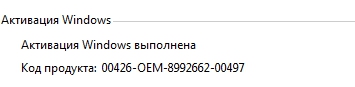 Скрин есть . Это значит, что у меня лицензионная Windows И значит я платил деньги за этот ключ