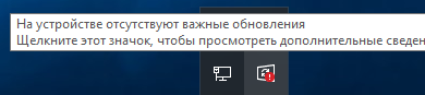 На устройстве отсутствуют важные обновления Windows 10