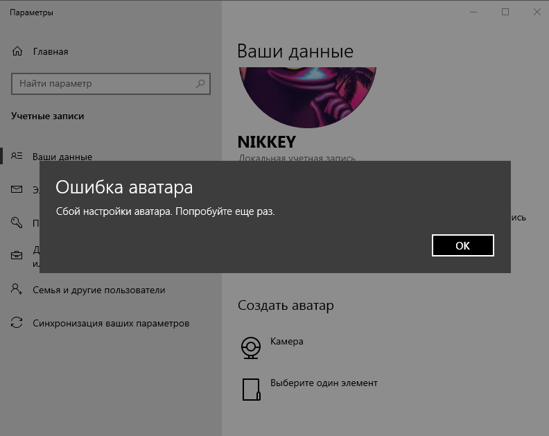 Ошибка аватара на виндовс 8