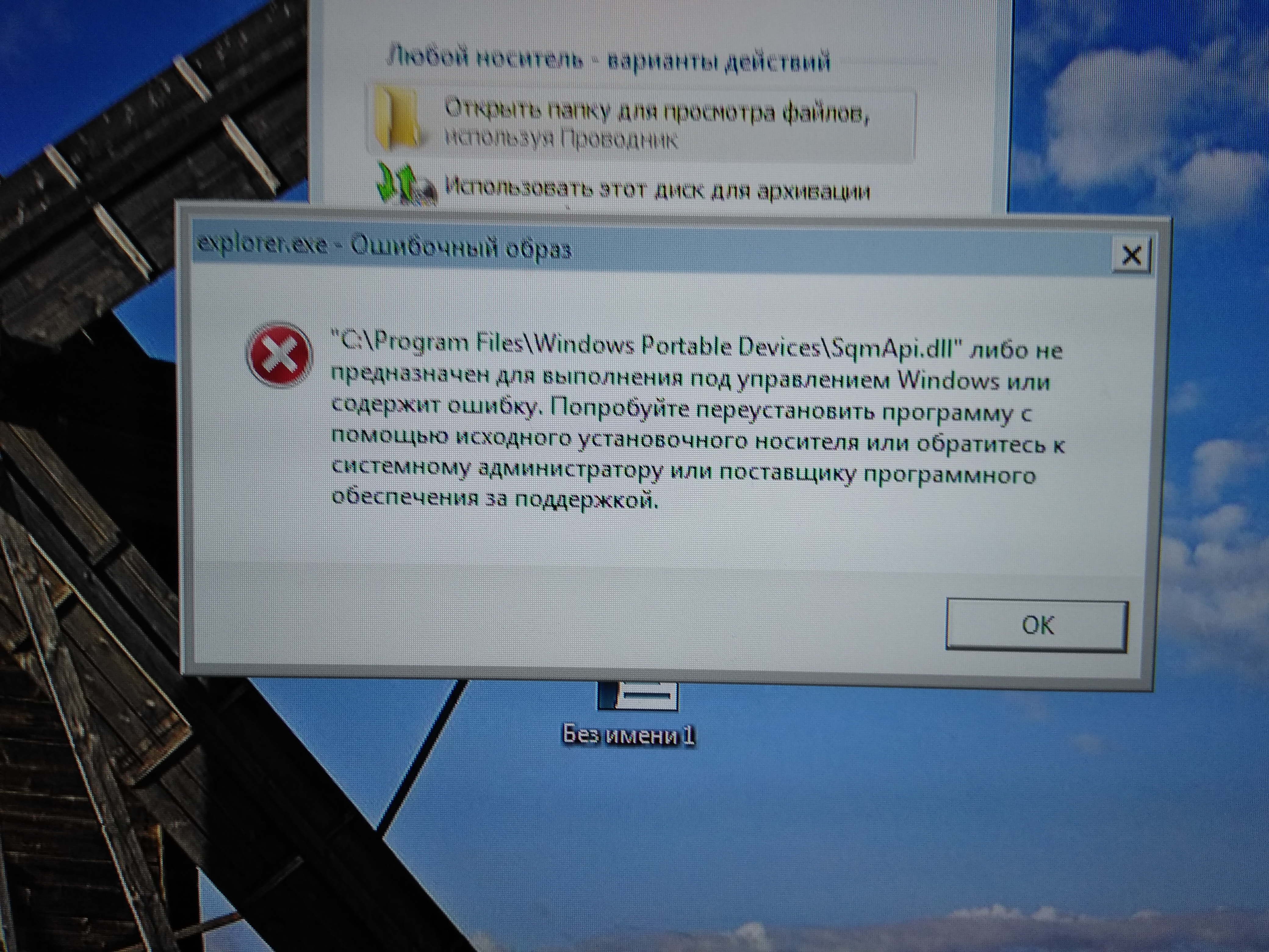 Когда вставляю флешку в ПК, сразу лезет ошибка C: Program Files Windows Portable Devices SqmApi.dll