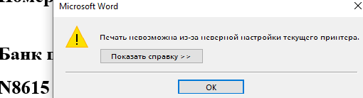 Печать невозможна из за неправильной настройки принтера