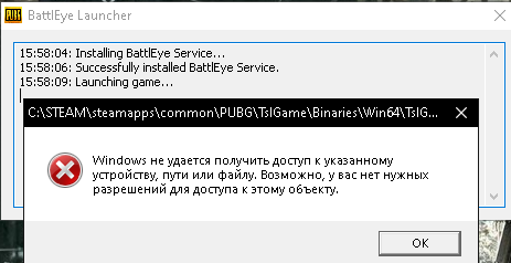 Windows не удаётся получить доступ к указанному устройству, пути или файлу. PUBG