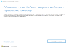 Столкнулся с программой Помощник по обновлению до Windows 10 которая установила обновление и требует перезапустить ПК - 1