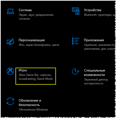 В параметрах виндовс 10 нет пункта игры