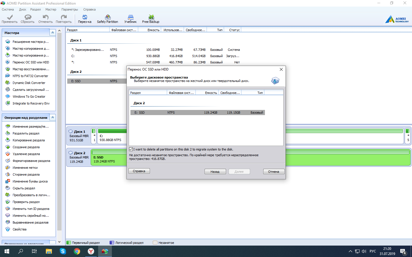 В программе AOMEI Partition Assistant не могу перенести винду на SSD