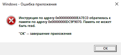 Windows - ошибка приложения