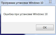 Пытался установить Windows 10, но произошла ошибка