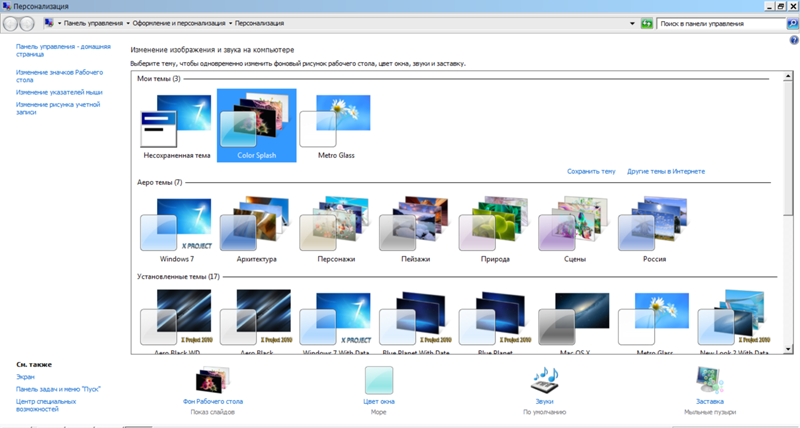 Не переключатся темы и стиль рабочего стола и окон на windows 7, поможете решить проблему