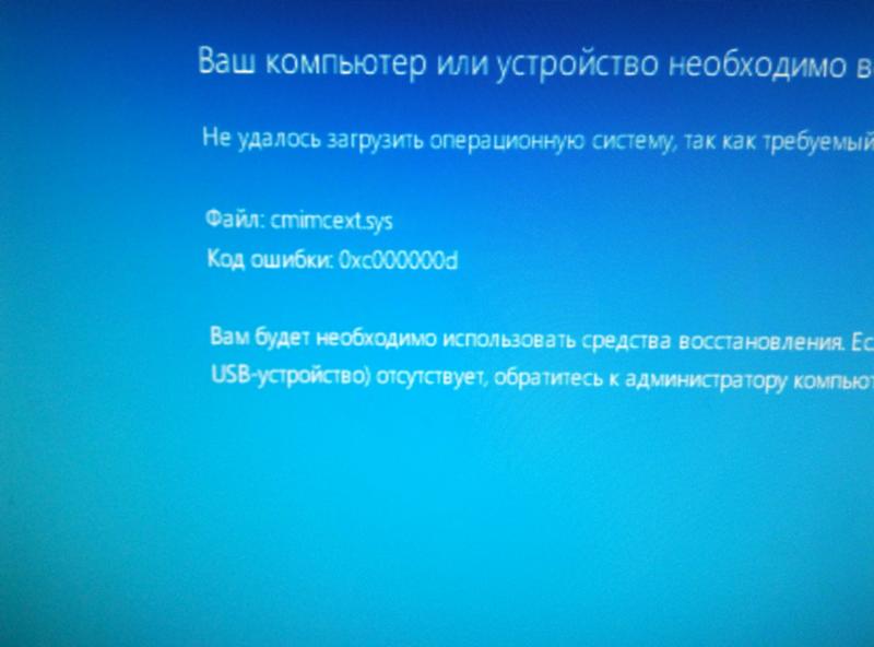 Ошибка загрузки Windows 10 Файл: cmimcext.sys Ошибка: 0xc000000d