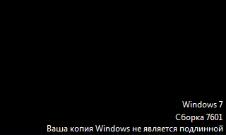 В правом нижнем углу Windows 7 Сборка 7601 Ваша копия Windows не является подлинной И черный экран