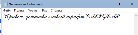 Что нужно сделать, что бы при выборе шрифта в Блокноте отображались все шрифты, которые есть в папке C: Windows Fonts