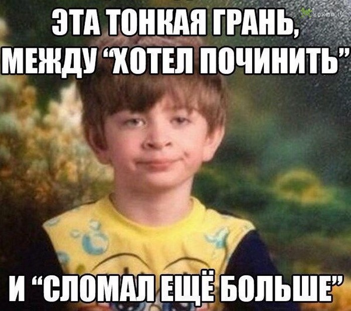 Сломал починим