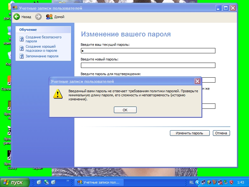 У меня не изменятся пароль Виндовс хп