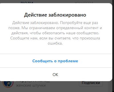 «Мы ограничиваем некоторые действия, чтобы защитить свое сообщество» в Инстаграме — что делать