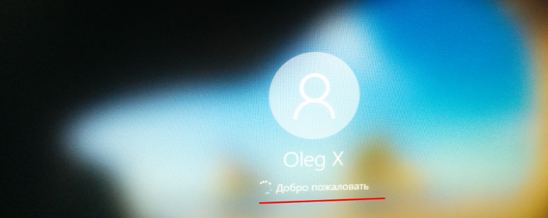 Как включить экран Добро пожаловать в Windows 10