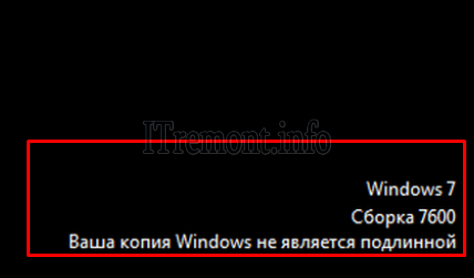 Ваша копия виндовс 7 не является подлинной