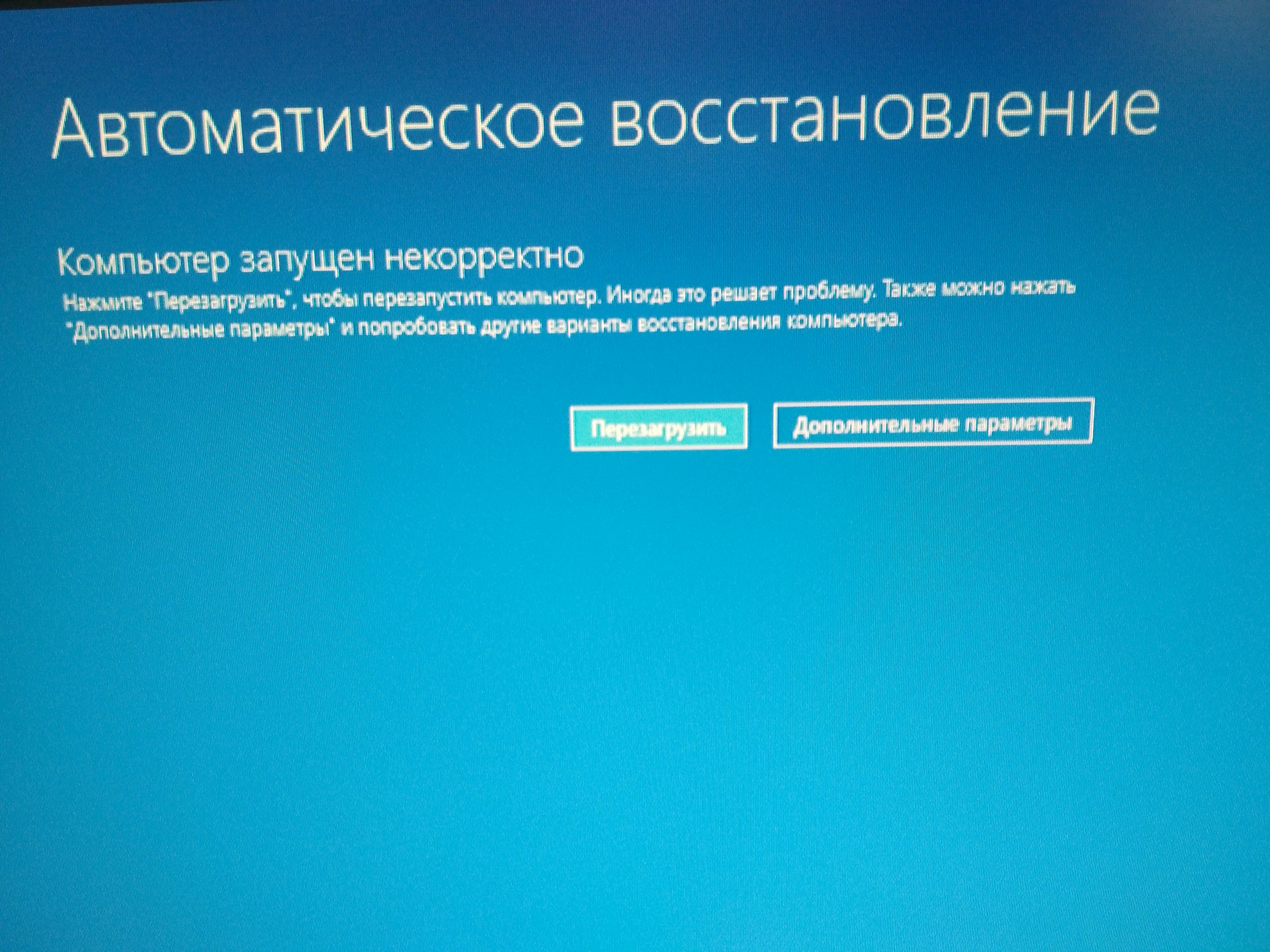 Загрузи комп. Компьютер запустился некорректно виндовс 10. Некорректный запуск Windows. Компьютер запущен некорректно. Автоматическое восстановление компьютер запущен.