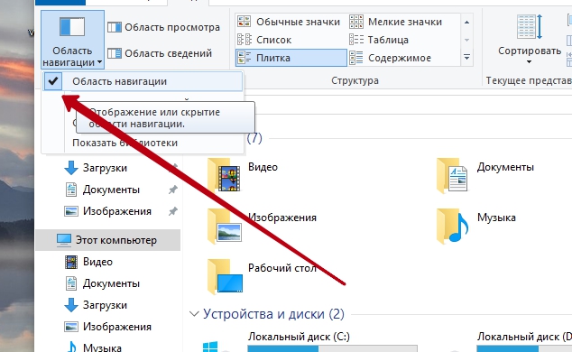 Вернуть расположение. Вид область навигации. Пропала левая панель на компе как восстановить. Как восстановить левую панель в папках. Картинка область навигации в виндоус.