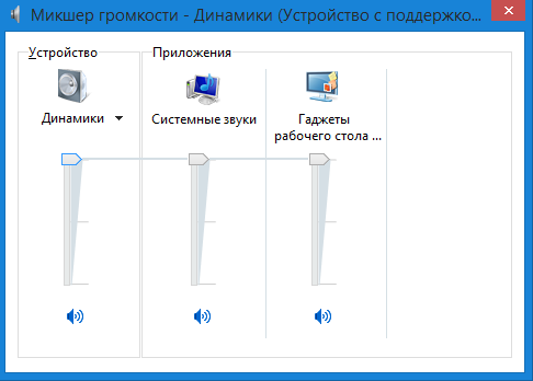 На windows 8.1 не регулируется звук
