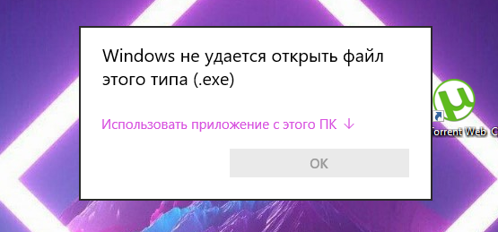 Windows не удаётся открыть этот файл этого типа