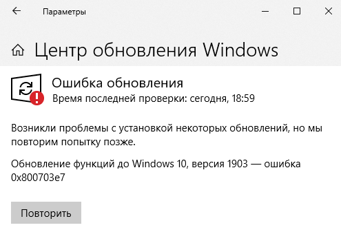 Обновление виндовс 10 1903 ошибка 0x800703E7