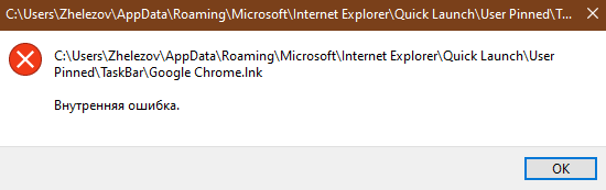 Windows 10 при попытке открыть ярлыки файлы выдает Внутренняя ошибка