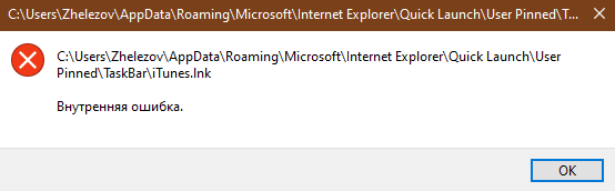 Windows 10 при попытке открыть ярлыки файлы выдает Внутренняя ошибка - 2
