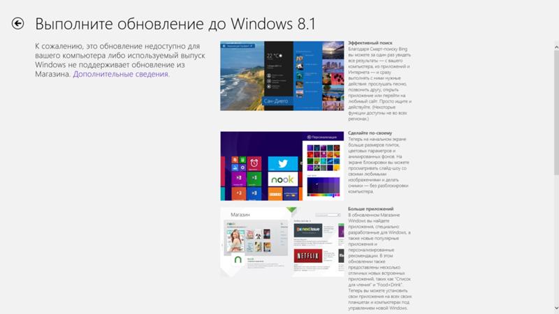 Не могу перейти с Windows 8 на Windows 8.1