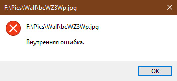 Windows 10 при попытке открыть ярлыки файлы выдает Внутренняя ошибка - 3