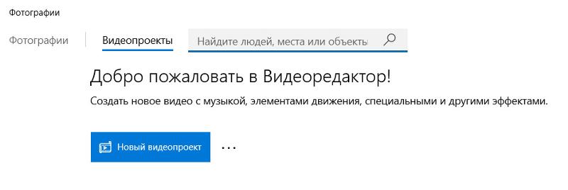 Видеоредактор Windows 10
