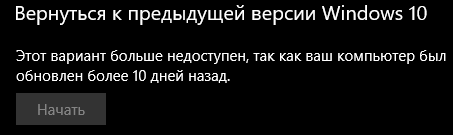 Как вернуться к прошлой версии Windows 10, если комп был обновлен более 10 дней назад