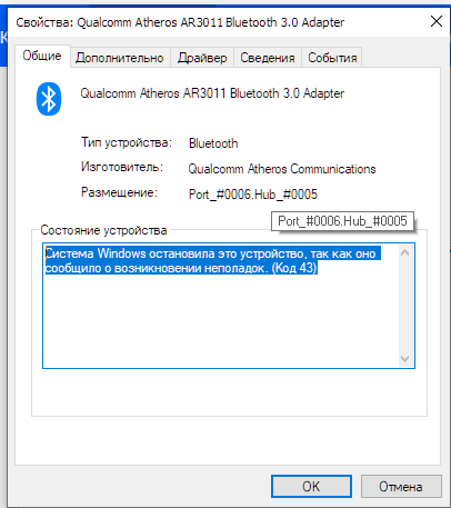 Система Windows остановила это устройство, так как оно сообщило о возникновении неполадок. Код 43