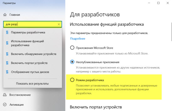 Включи про разработчика. Режим разработчика Windows 10. Как включить режим разработчика Windows 10. Режим разработчика включить многооконный режим. Как включить режим разработчика в ДС.