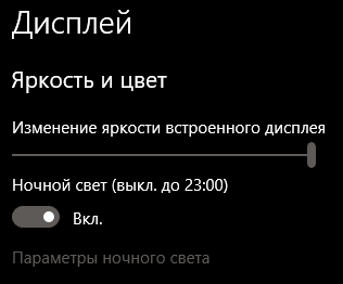 Не выключается Ночной свет Windows 10
