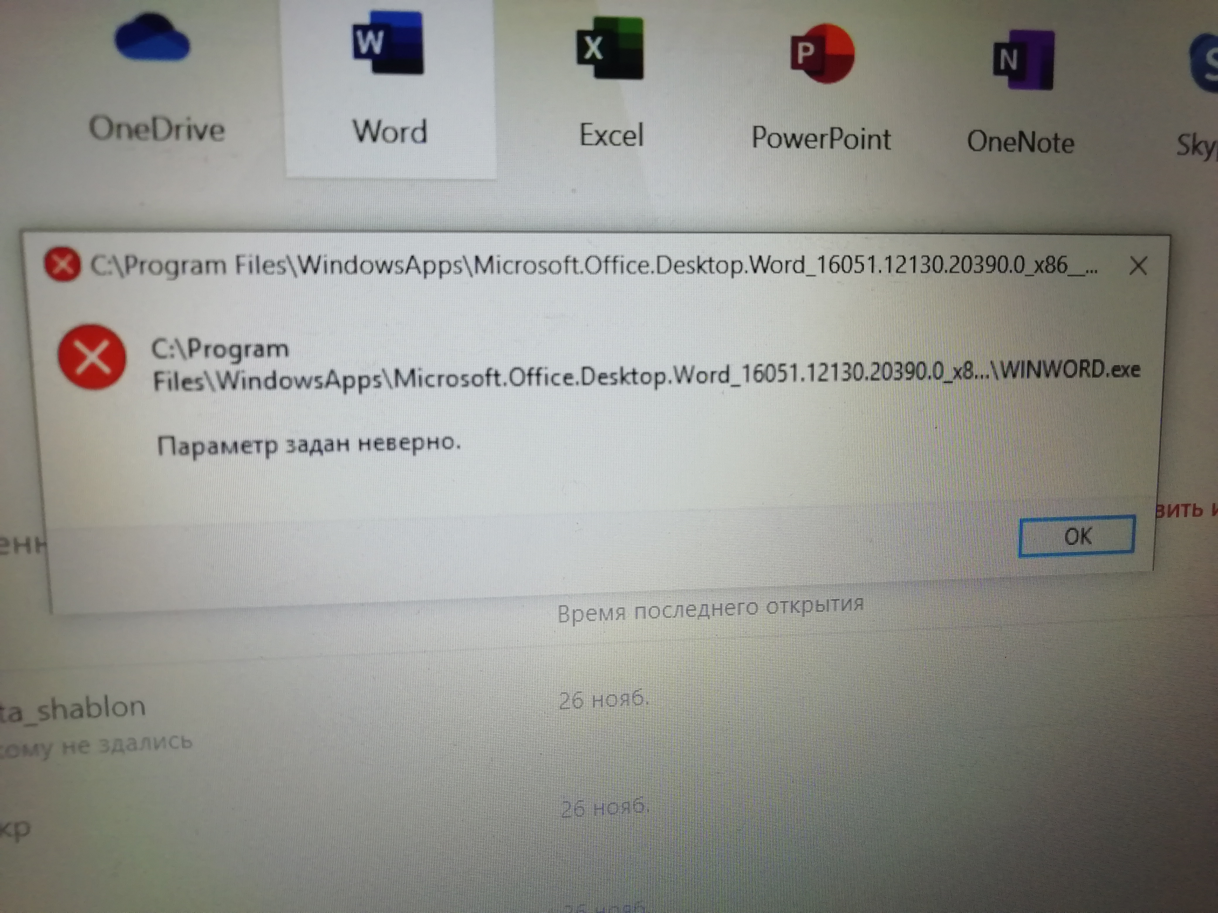 Постоянно вылетает вот это при запуске Microsoft Word Word Windows 10