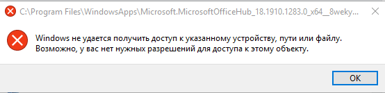 Windows не может получить доступ к указанному устройству пути или файлу microsoft office soft