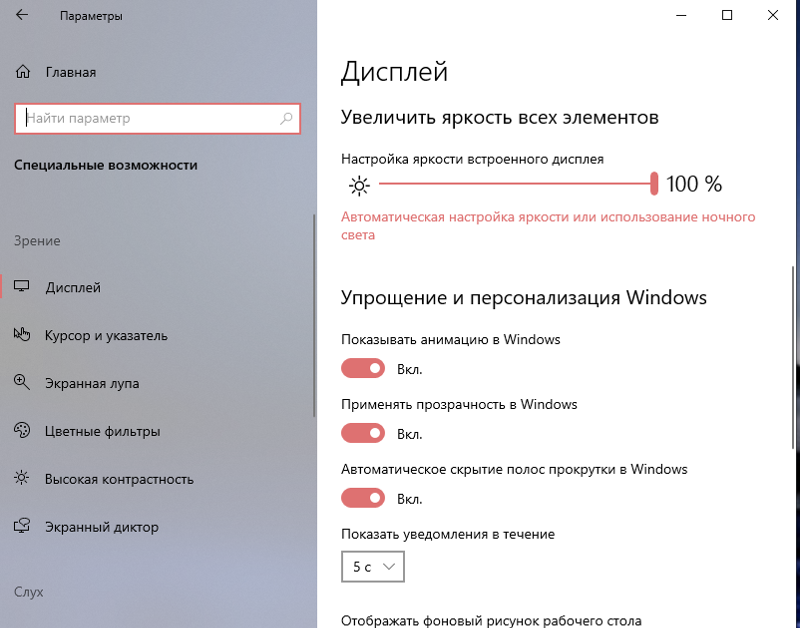 Ночной режим в Windows10