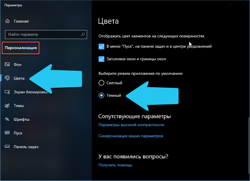 Ночной режим в Windows10