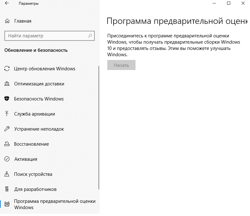 Не удается связаться с программой предварительной оценки windows в настоящее время