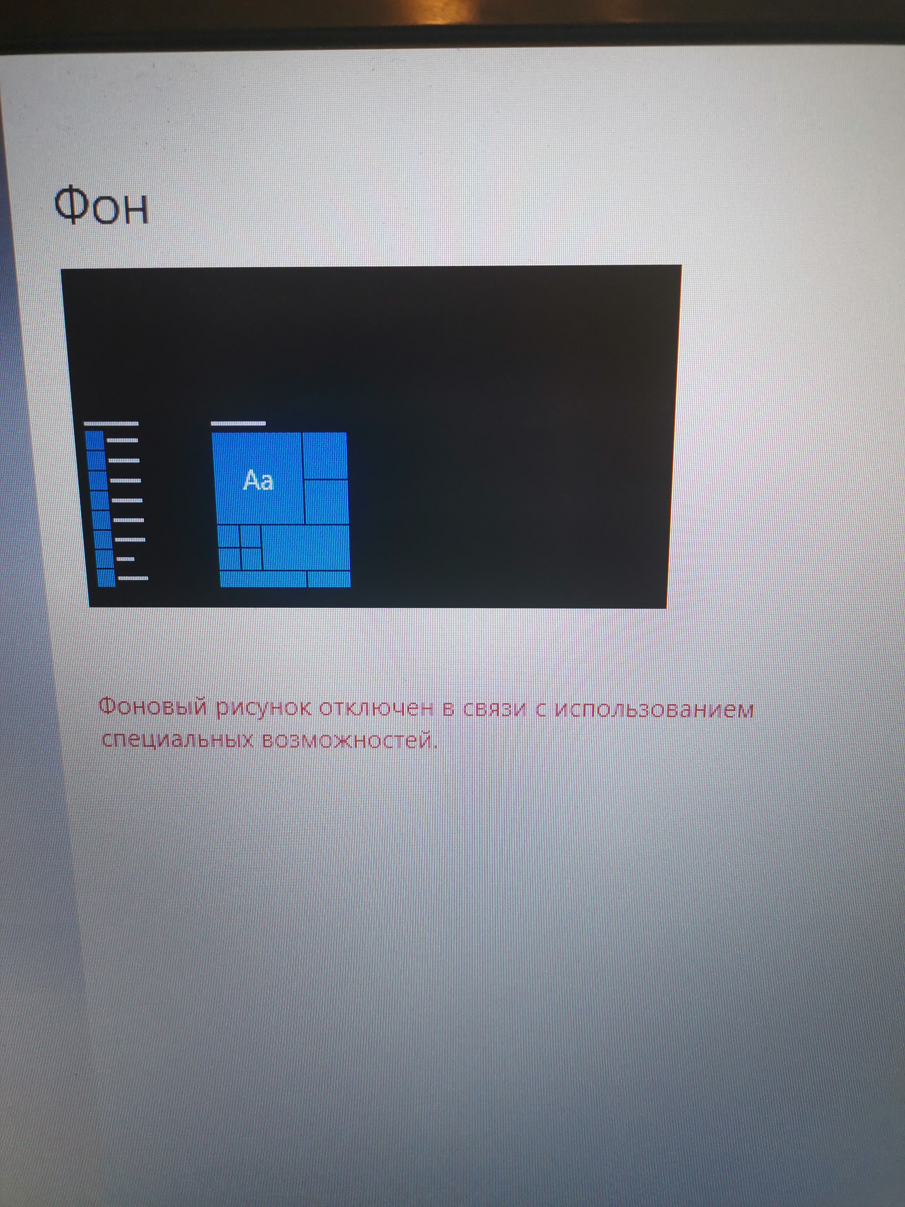 Фоновый рисунок отключен в связи с использованием специальных возможностей windows 10