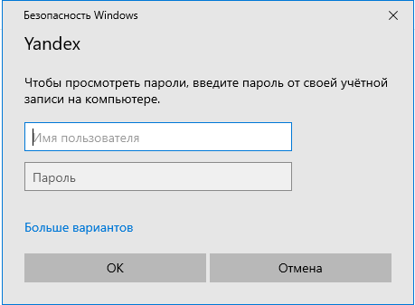 Как отключить безопасность windows, чтобы посмотреть сохраненные пароли в браузере yandex