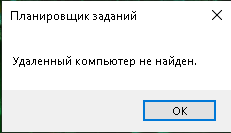 Планировщик заданий удаленный компьютер не найден Не работает планировщик заданий на Windows 10 - 2