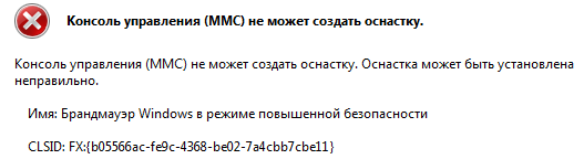 Ошибка в брандмауэре Windows - 1