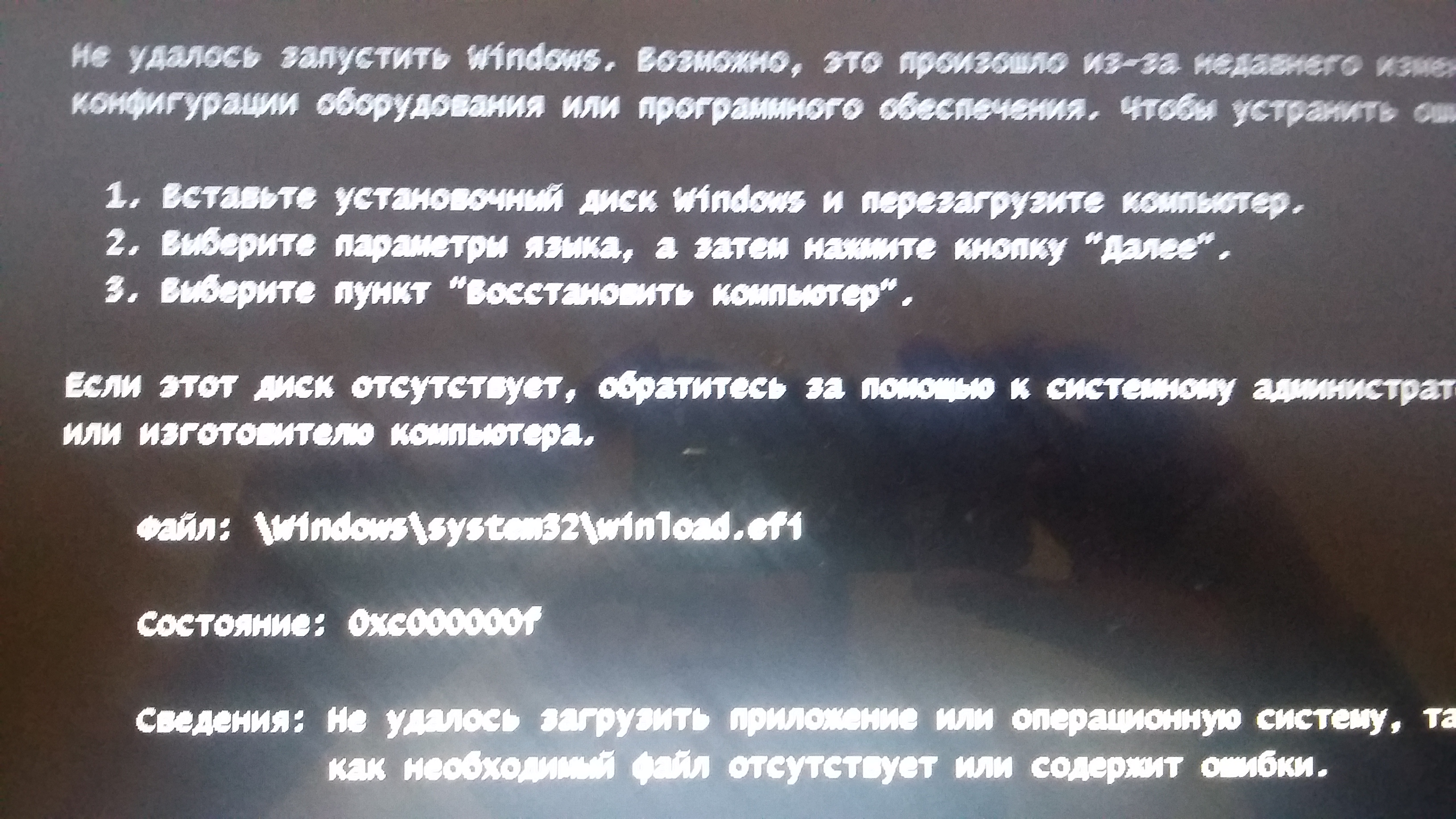 Ошибка 0xc000000f при переустановке windows