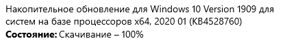 Накопительное обновление для Windows 10 1909 для систем на базе процессоров x64 KB4528760 100 и зависло. Как быть