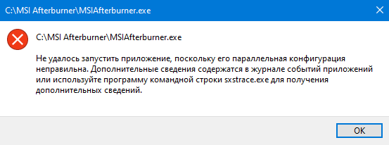 Не запускается MSI Afterburner с ошибкой. Windows 10